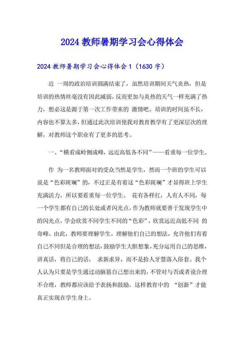 2024教师暑期学习会心得体会