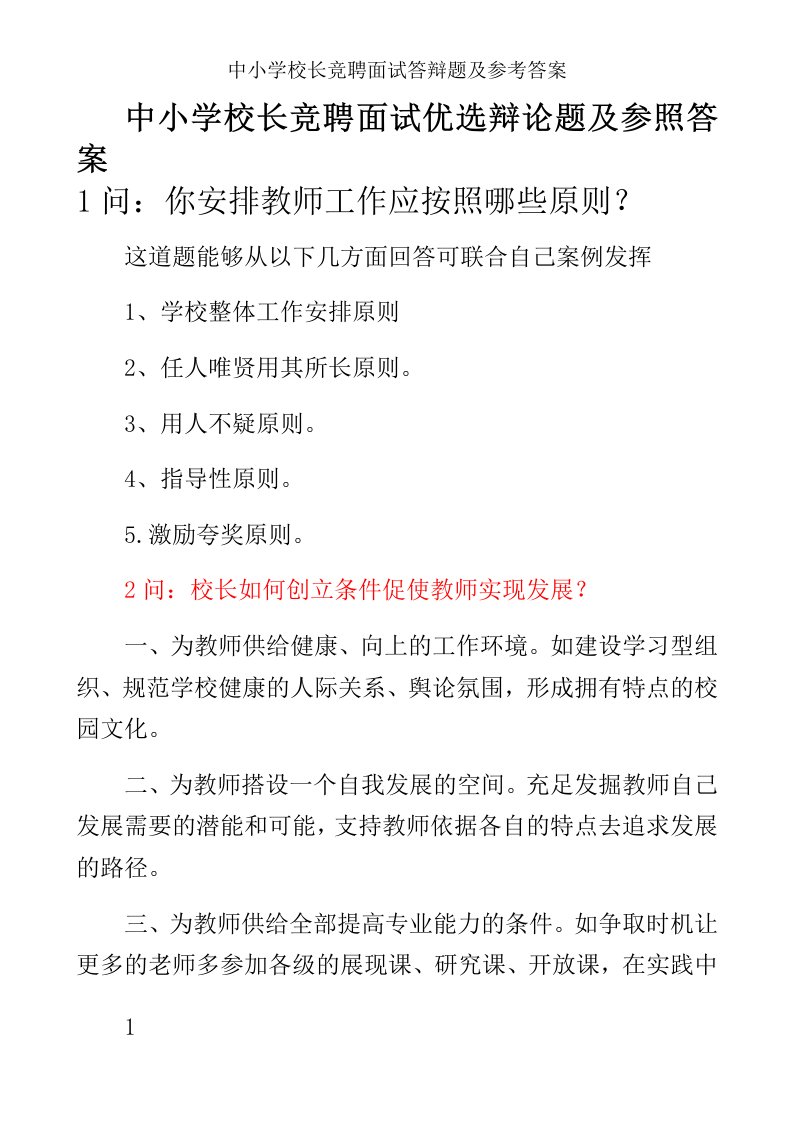 中小学校长竞聘面试答辩题及参考答案