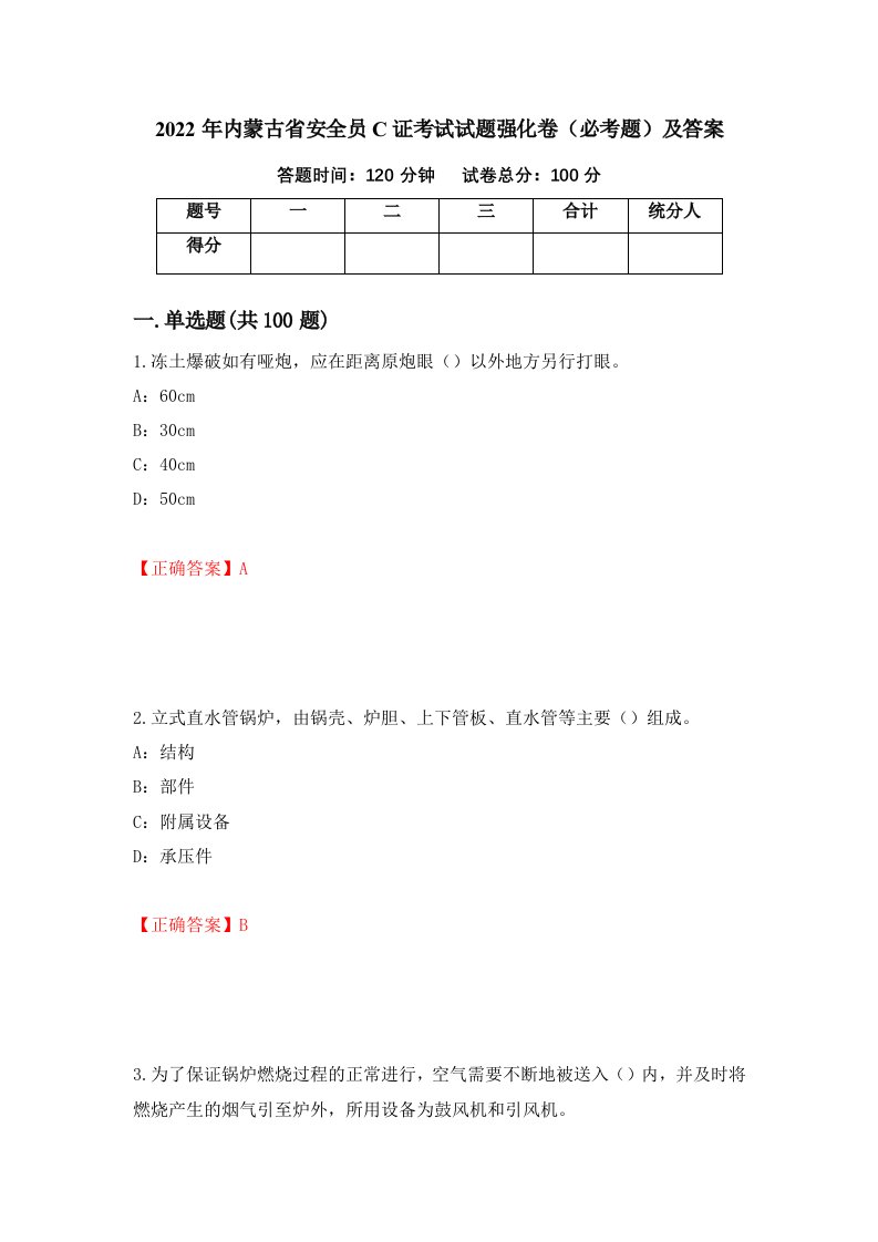 2022年内蒙古省安全员C证考试试题强化卷必考题及答案第81次