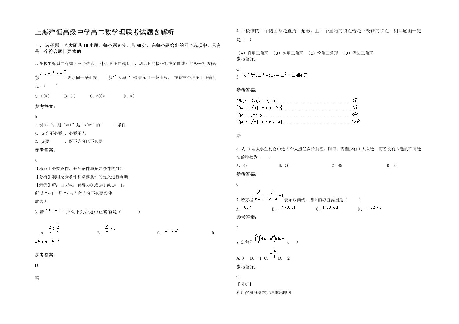 上海洋恒高级中学高二数学理联考试题含解析