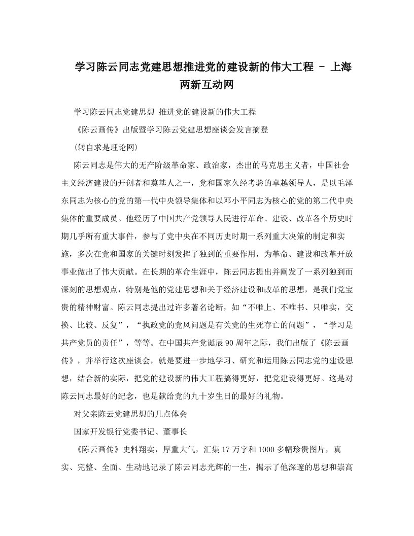 学习陈云同志党建思想推进党的建设新的伟大工程+-+上海两新互动网