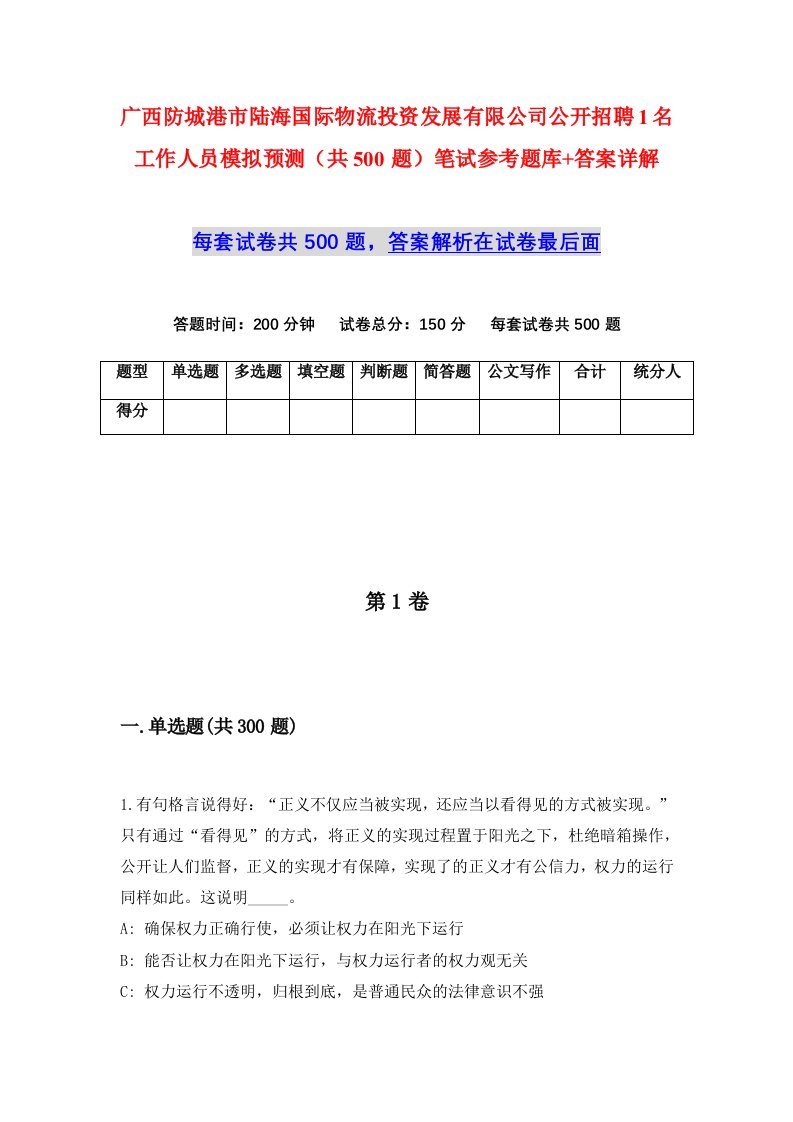 广西防城港市陆海国际物流投资发展有限公司公开招聘1名工作人员模拟预测共500题笔试参考题库答案详解