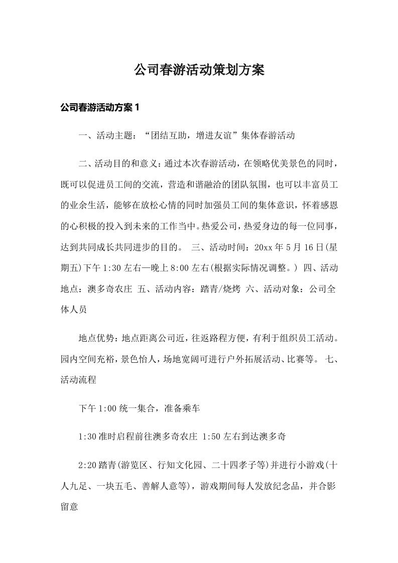 公司春游活动策划方案