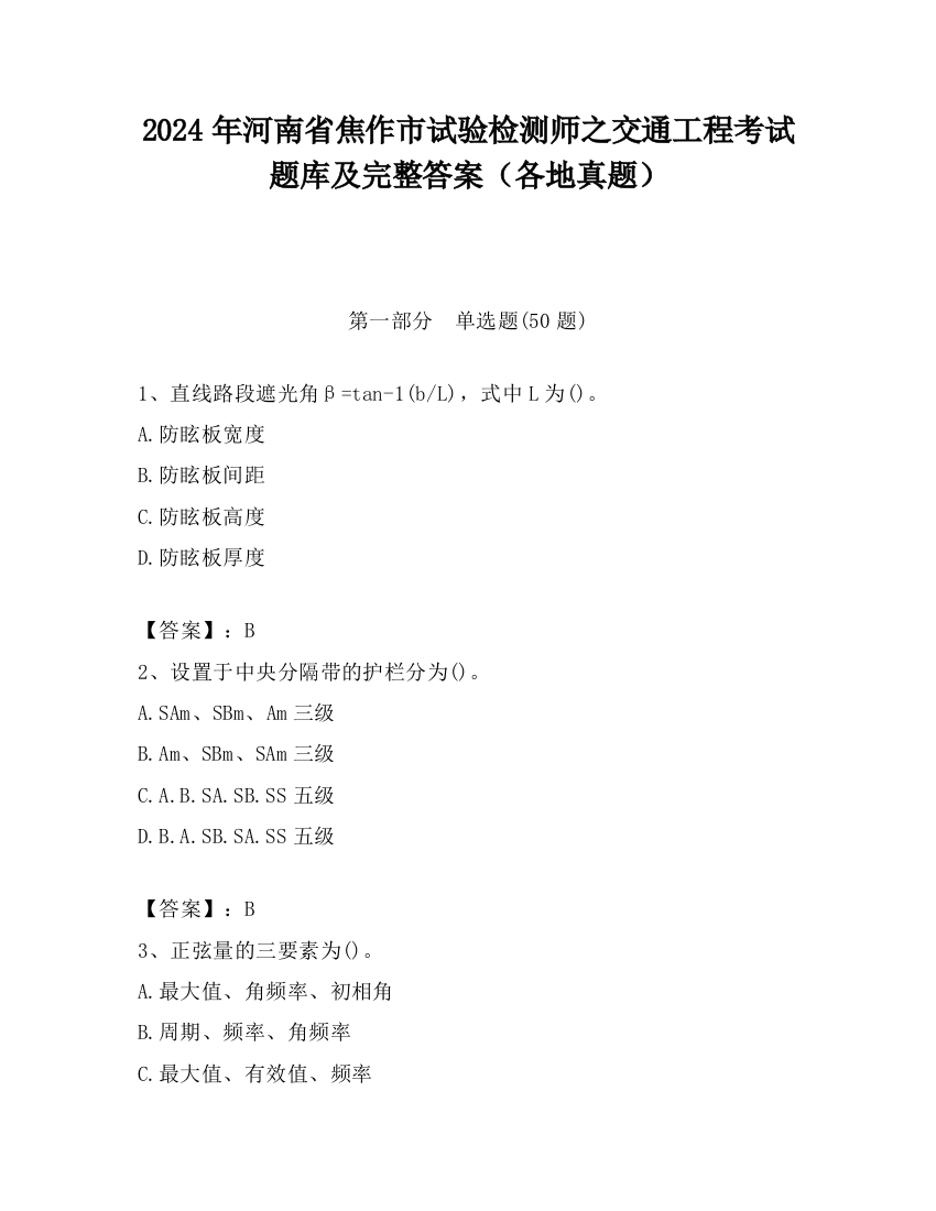 2024年河南省焦作市试验检测师之交通工程考试题库及完整答案（各地真题）