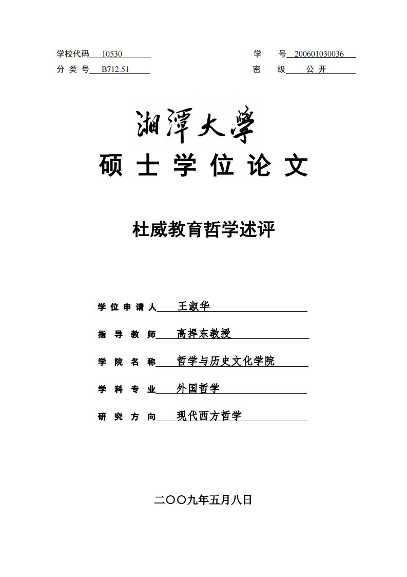 【哲学论文】杜威教育哲学述评.pdf