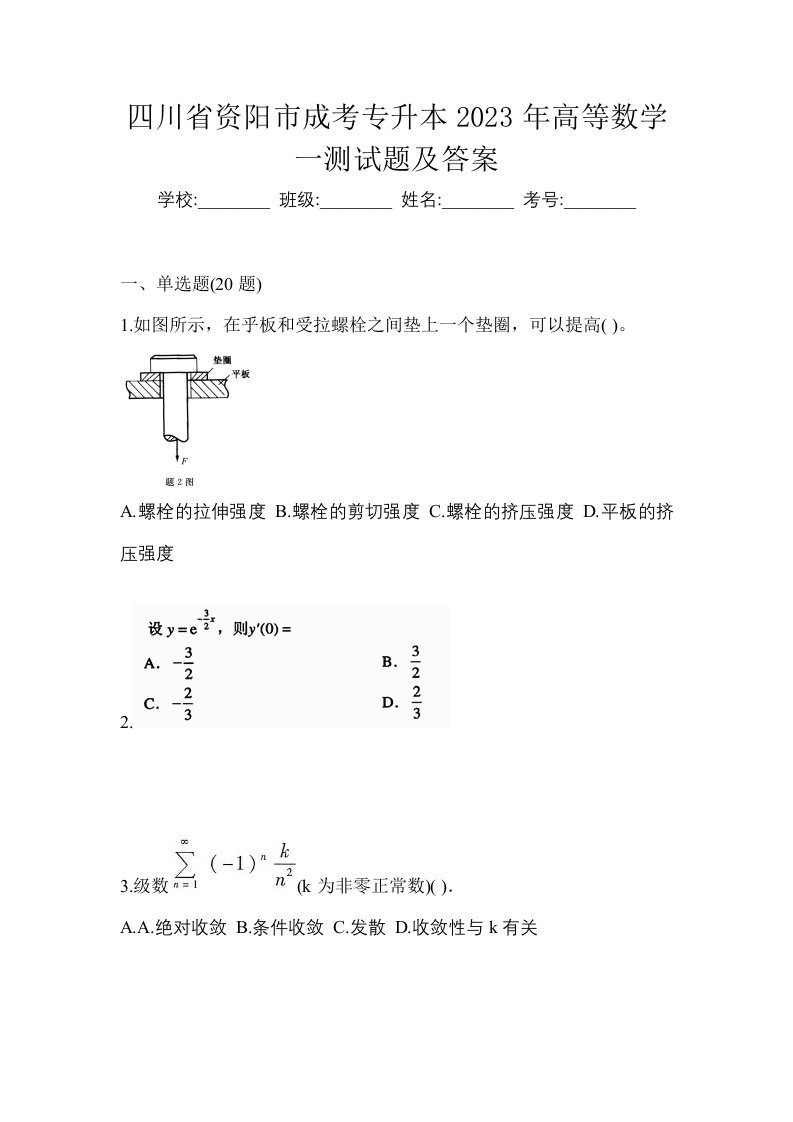 四川省资阳市成考专升本2023年高等数学一测试题及答案