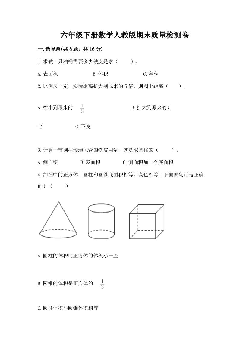 六年级下册数学人教版期末质量检测卷及免费下载答案