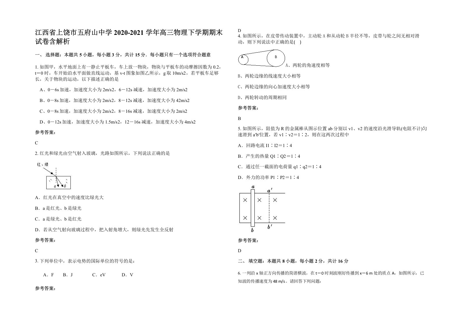 江西省上饶市五府山中学2020-2021学年高三物理下学期期末试卷含解析