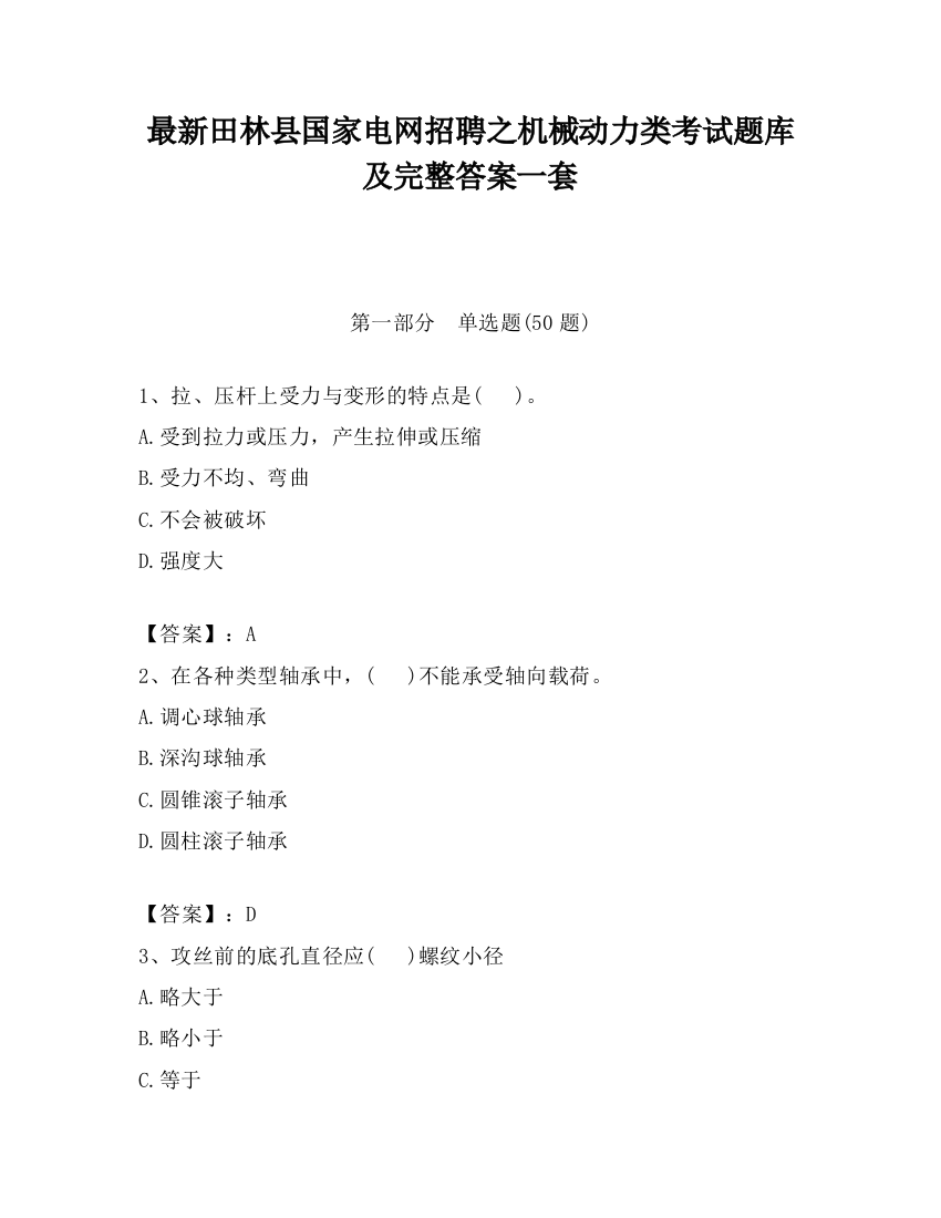 最新田林县国家电网招聘之机械动力类考试题库及完整答案一套