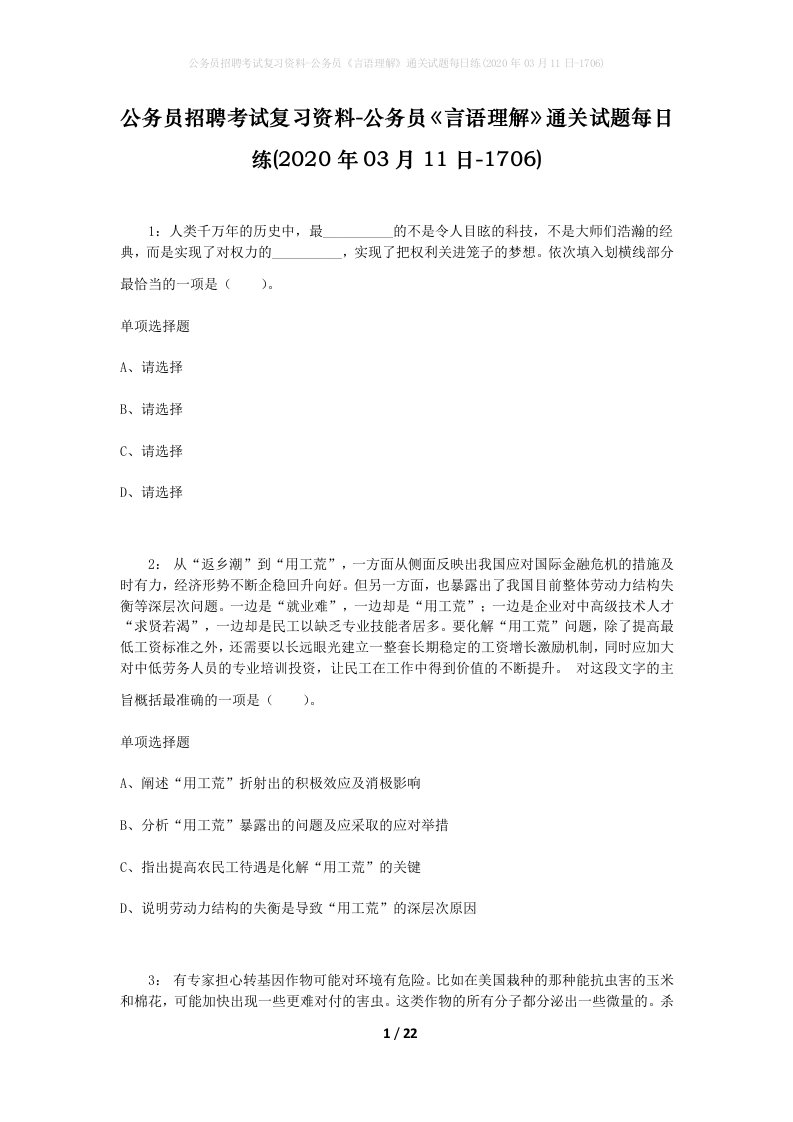 公务员招聘考试复习资料-公务员言语理解通关试题每日练2020年03月11日-1706