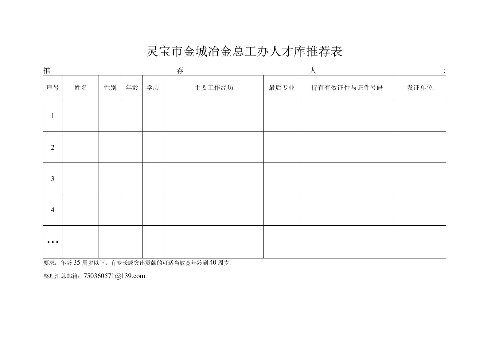 冶金总工办人才库推荐表