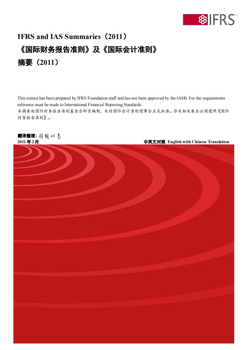 国际会计准则中英对照2011