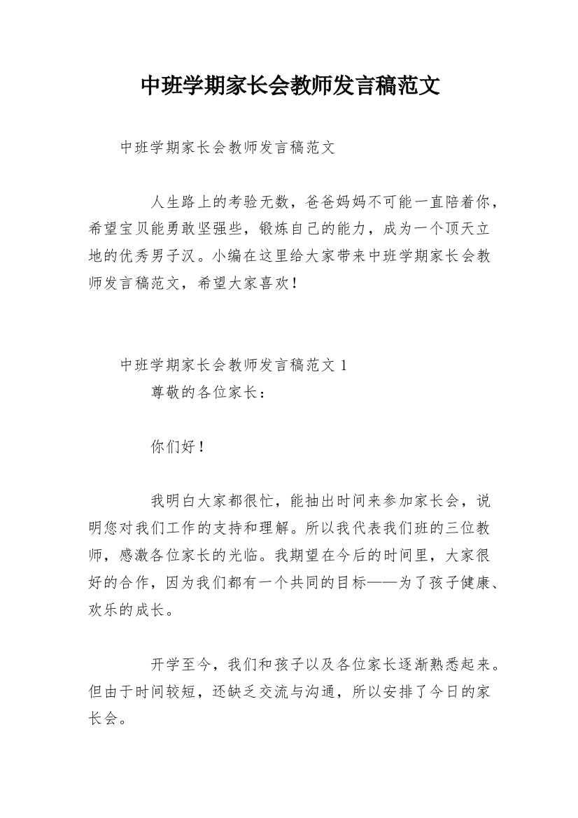 中班学期家长会教师发言稿范文