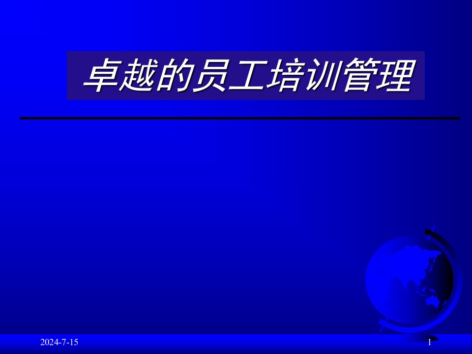 卓越的员工培训管理(PPT138页)