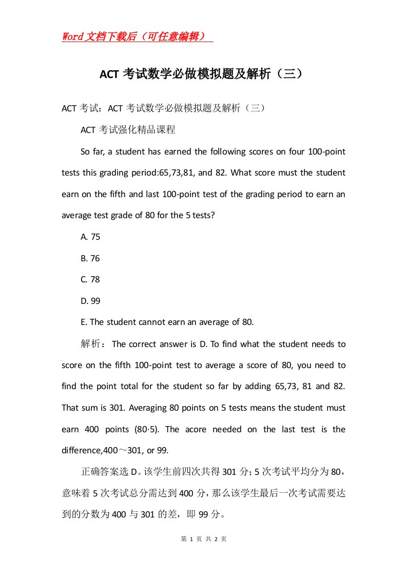 ACT考试数学必做模拟题及解析三