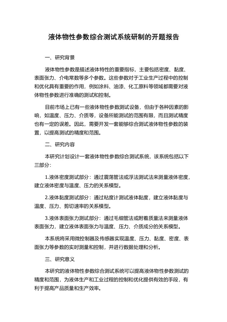 液体物性参数综合测试系统研制的开题报告