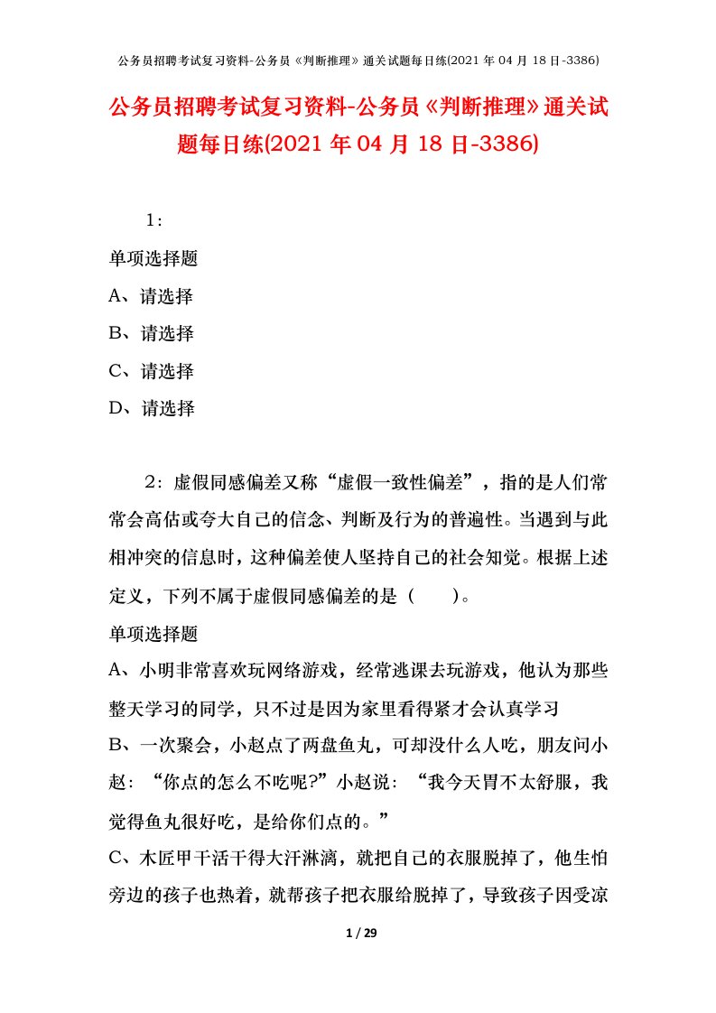 公务员招聘考试复习资料-公务员判断推理通关试题每日练2021年04月18日-3386