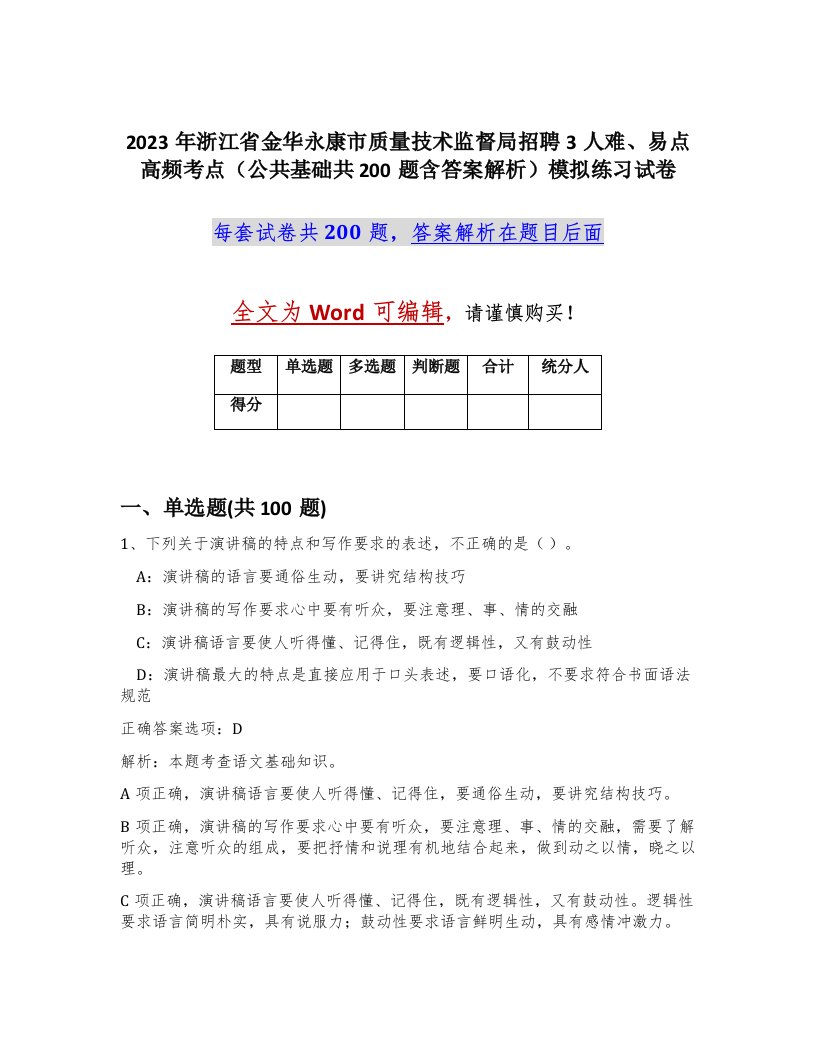 2023年浙江省金华永康市质量技术监督局招聘3人难易点高频考点公共基础共200题含答案解析模拟练习试卷