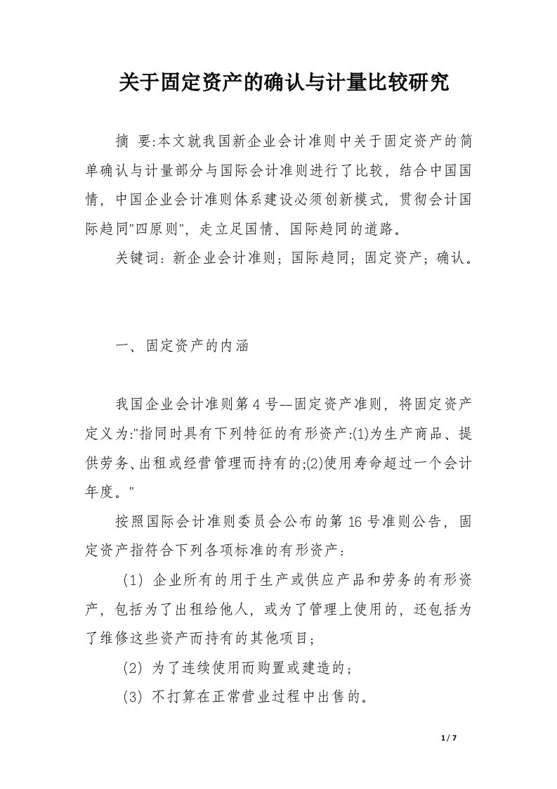 关于固定资产的确认与计量比较研究