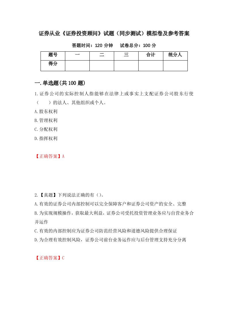 证券从业证券投资顾问试题同步测试模拟卷及参考答案第3套