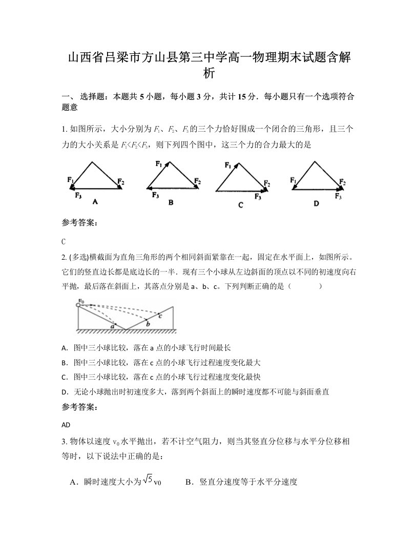 山西省吕梁市方山县第三中学高一物理期末试题含解析