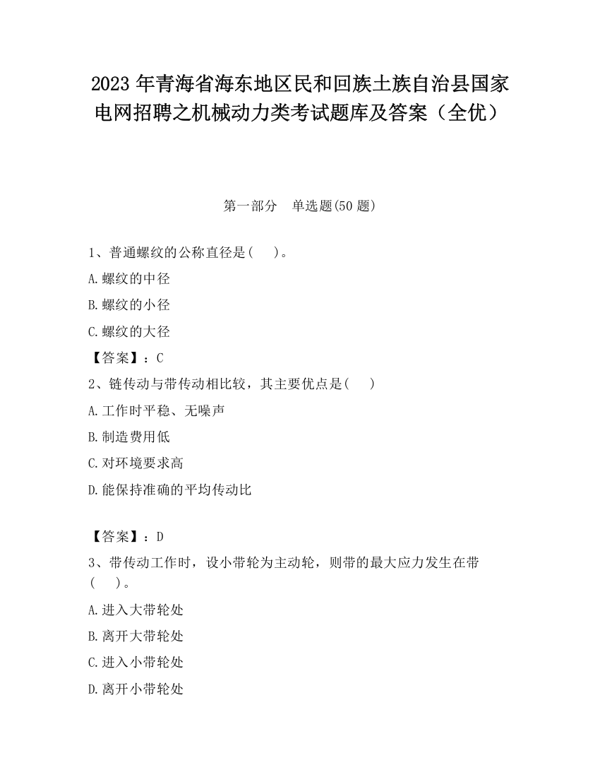 2023年青海省海东地区民和回族土族自治县国家电网招聘之机械动力类考试题库及答案（全优）