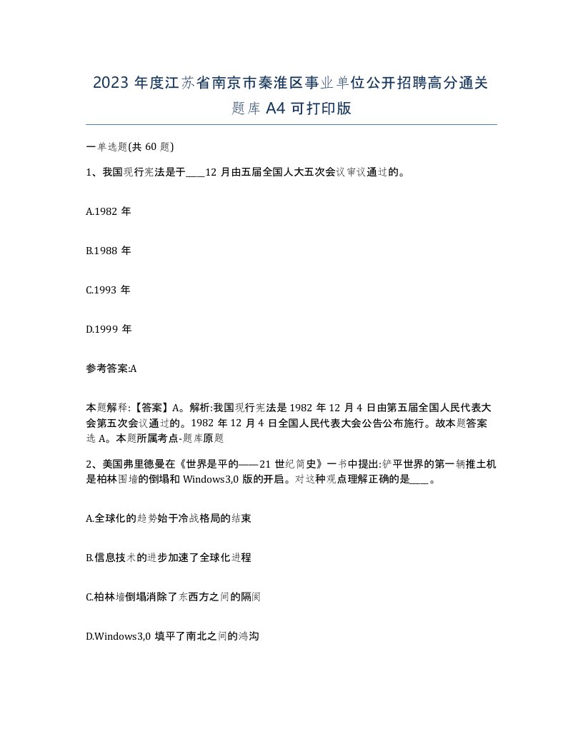 2023年度江苏省南京市秦淮区事业单位公开招聘高分通关题库A4可打印版