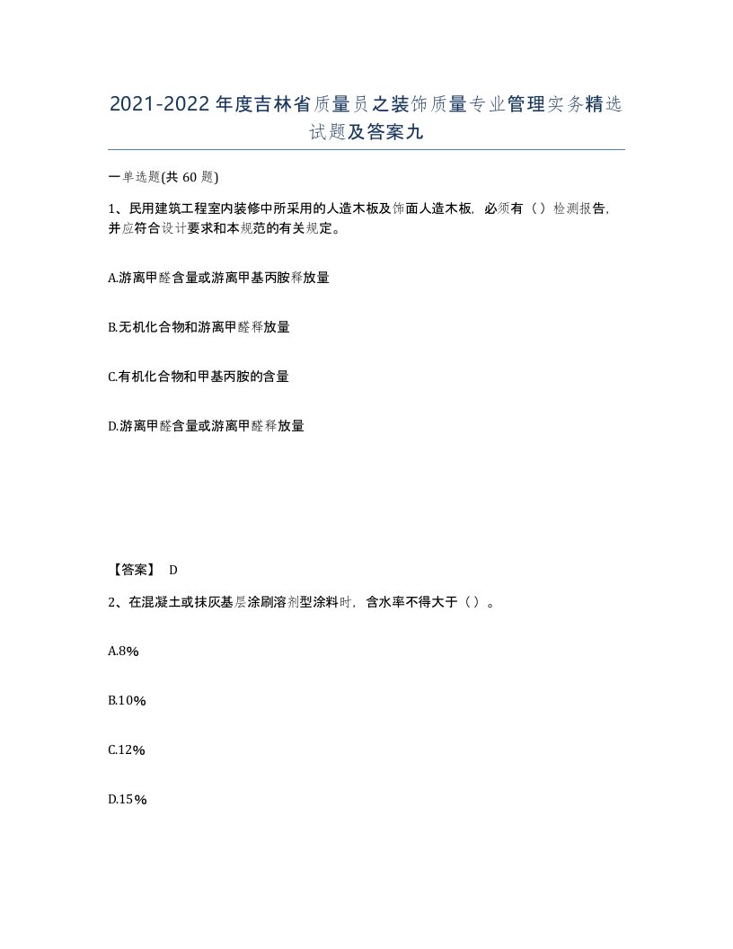 2021-2022年度吉林省质量员之装饰质量专业管理实务试题及答案九