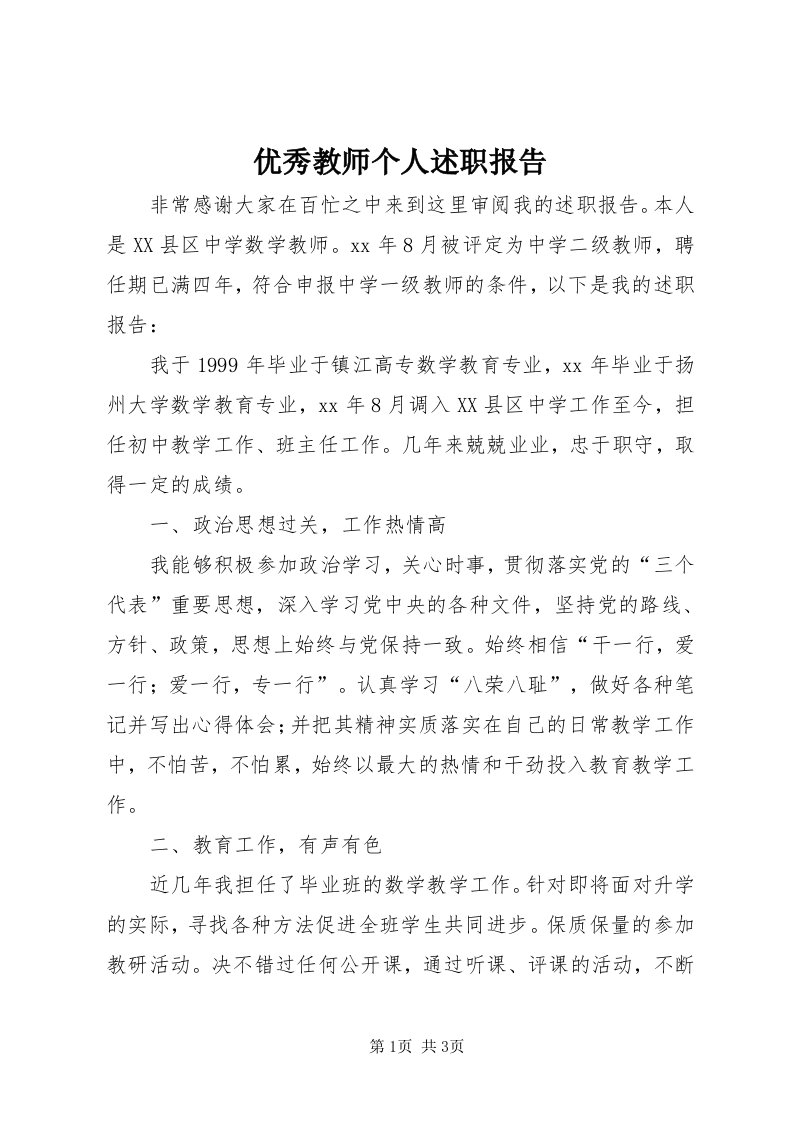 7优秀教师个人述职报告