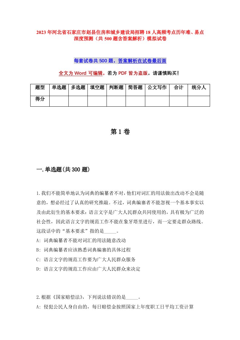 2023年河北省石家庄市赵县住房和城乡建设局招聘18人高频考点历年难易点深度预测共500题含答案解析模拟试卷