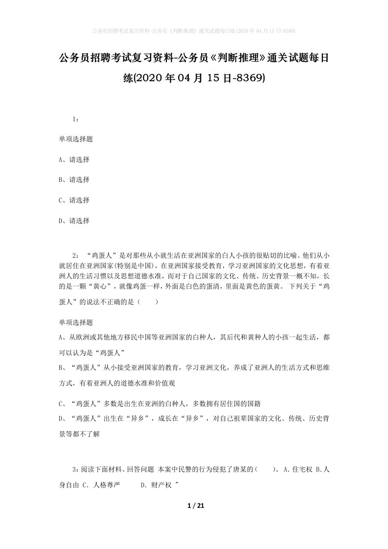 公务员招聘考试复习资料-公务员判断推理通关试题每日练2020年04月15日-8369