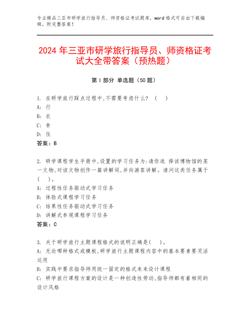 2024年三亚市研学旅行指导员、师资格证考试大全带答案（预热题）