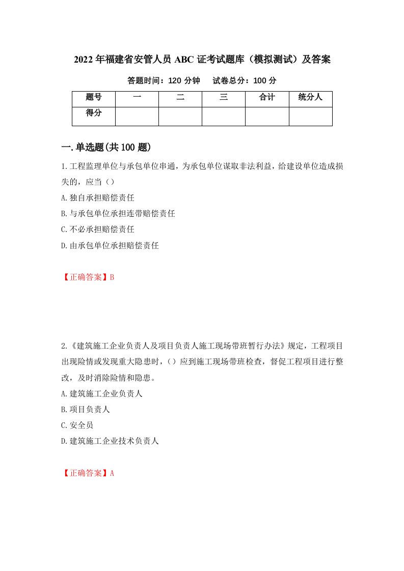 2022年福建省安管人员ABC证考试题库模拟测试及答案73