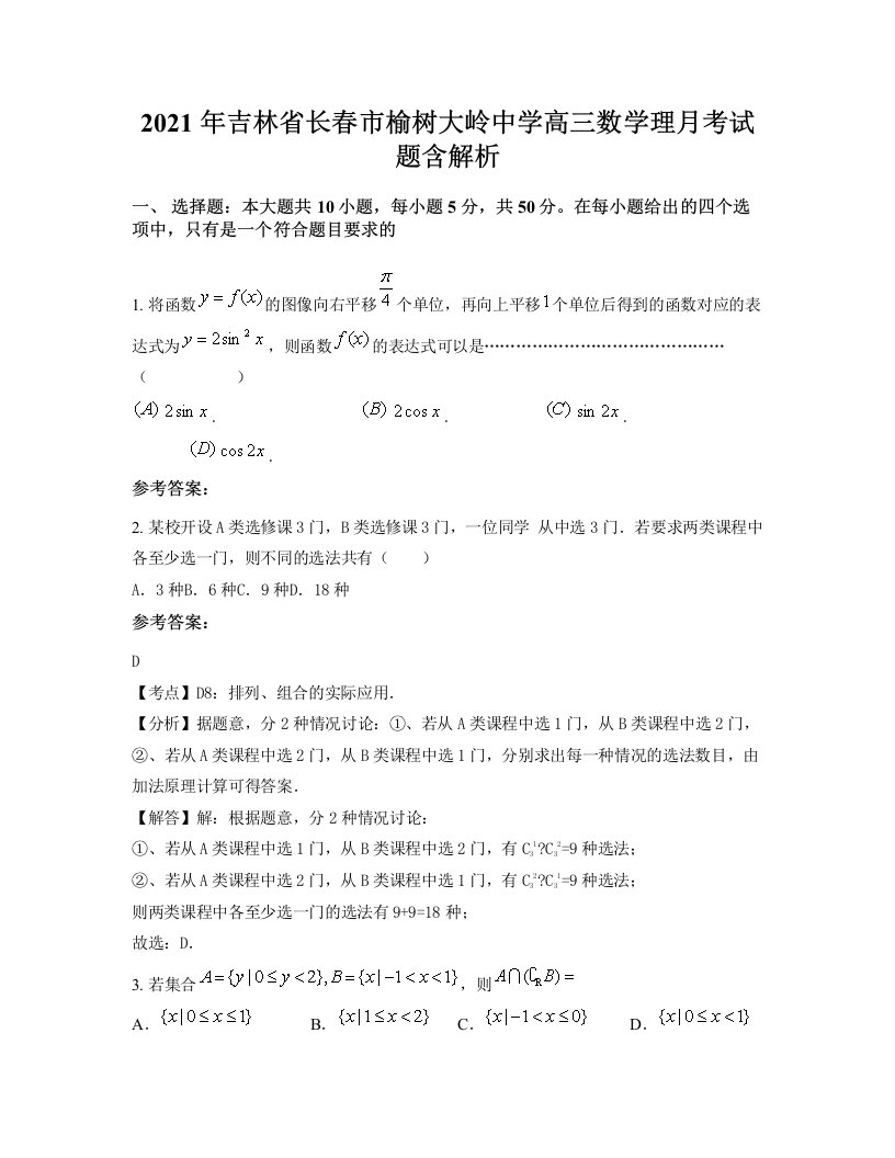 2021年吉林省长春市榆树大岭中学高三数学理月考试题含解析