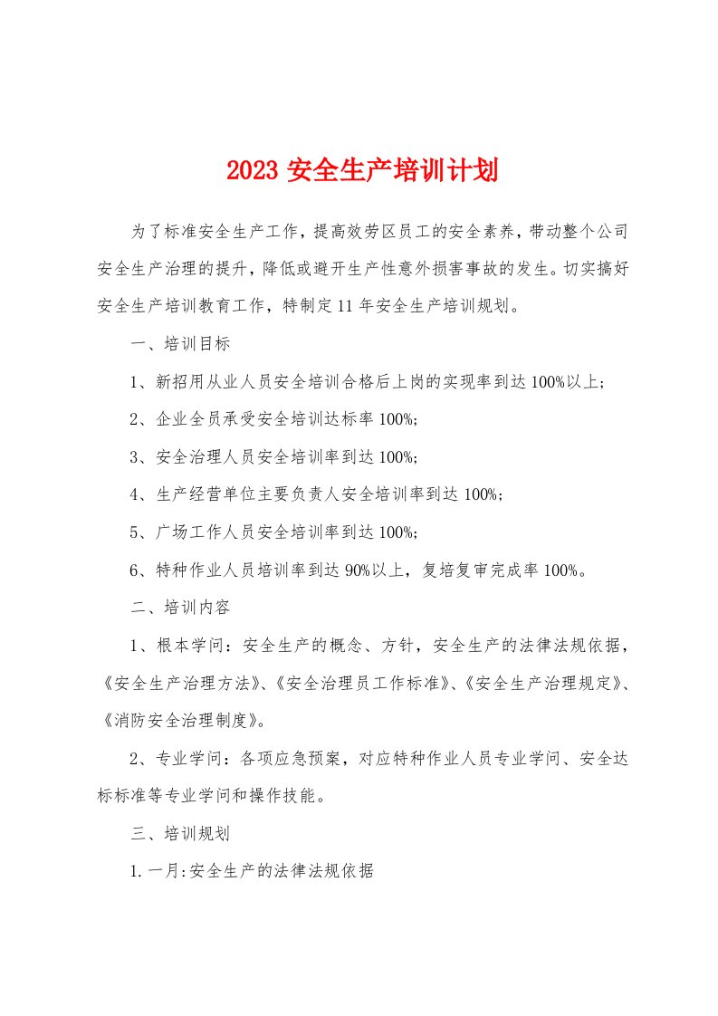 2023安全生产培训计划