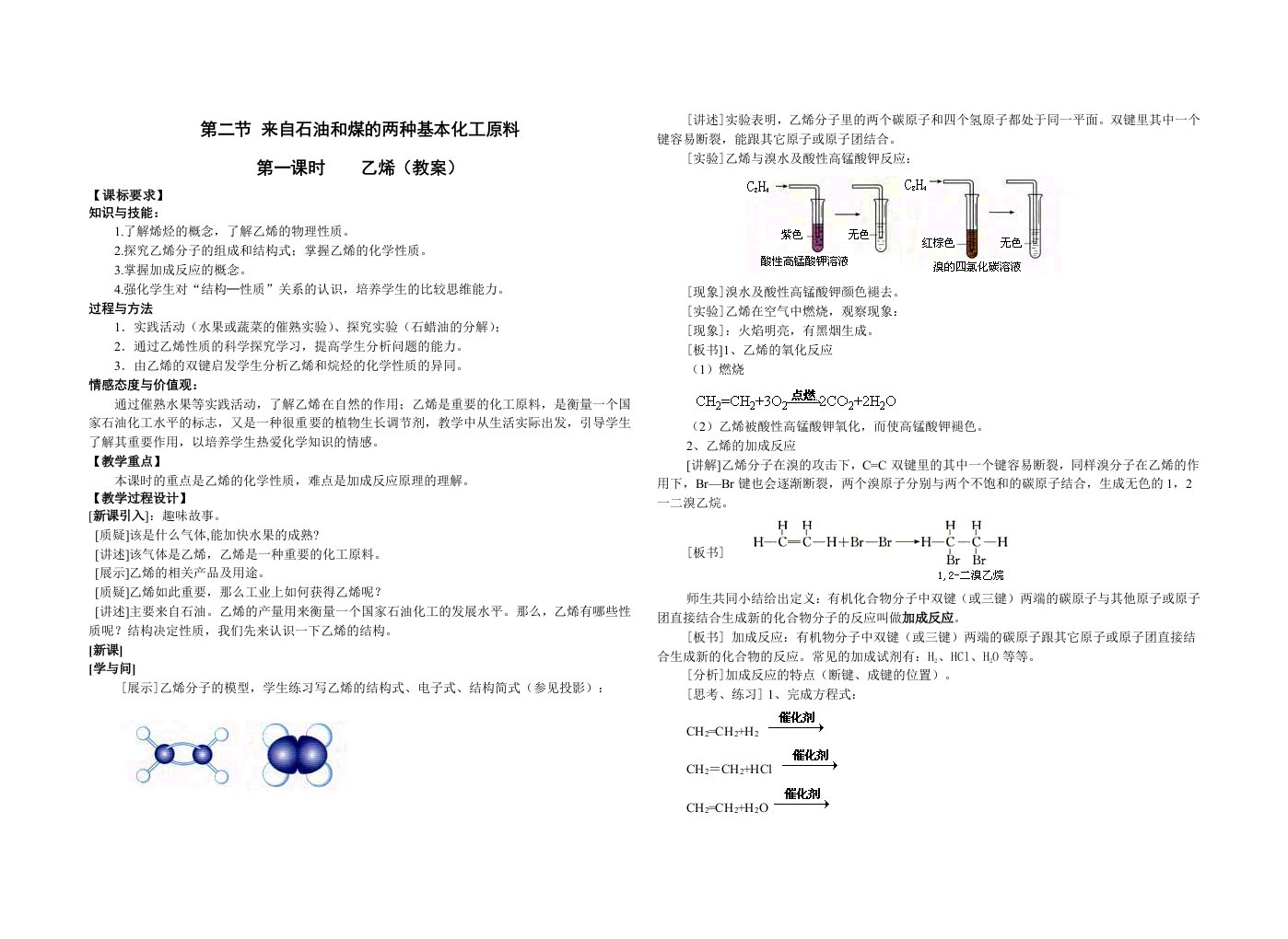 高一化学必修二3-2乙烯教案