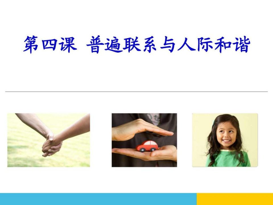 第四课哲学与人生2013新版.ppt