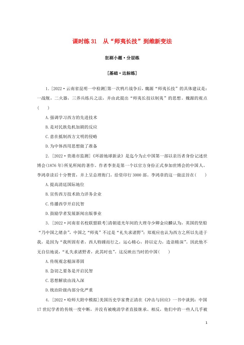 2023年高考历史全程考评特训卷课时练31从“师夷长技”到维新变法含解析