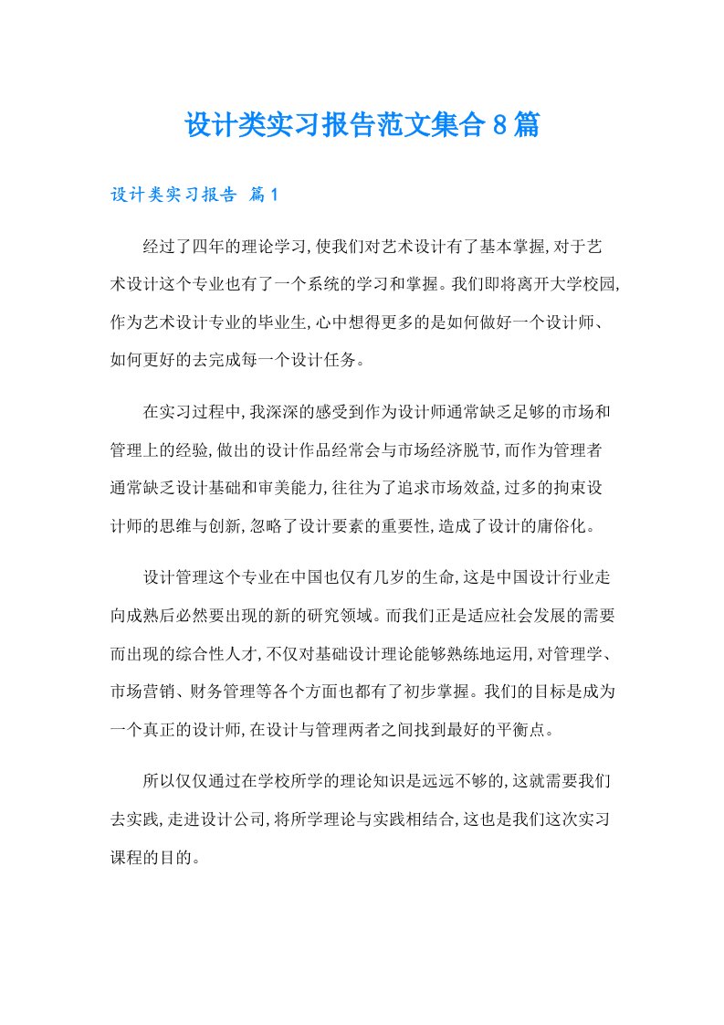 设计类实习报告范文集合8篇