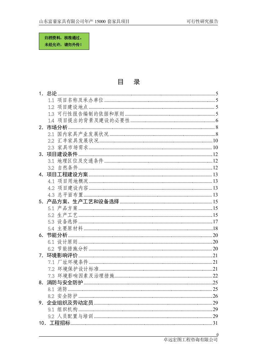 山东富豪家具有限公司家具生产加工项目可行性研究报告