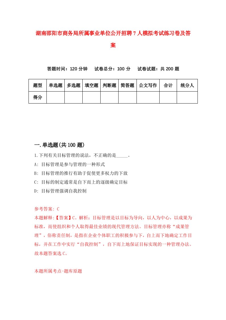 湖南邵阳市商务局所属事业单位公开招聘7人模拟考试练习卷及答案第3次