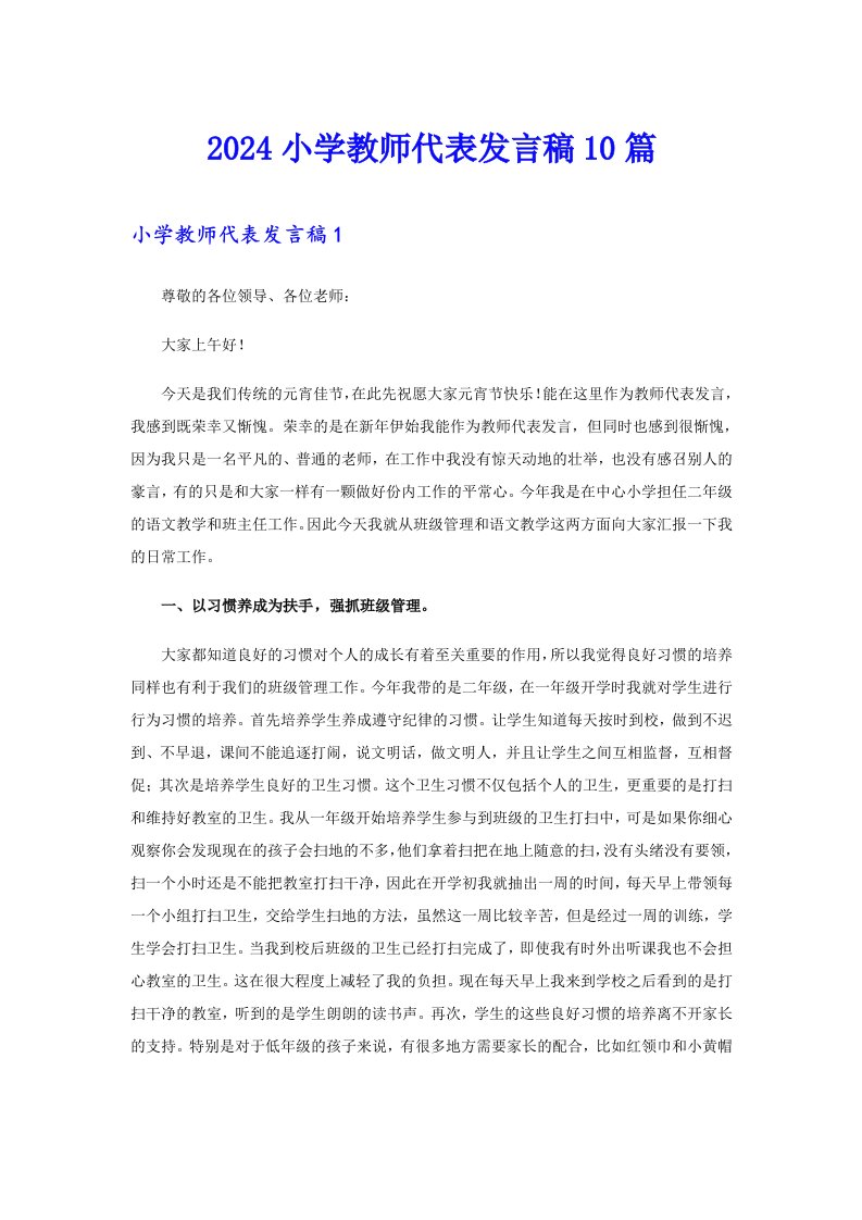 2024小学教师代表发言稿10篇