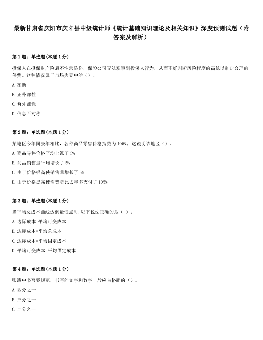 最新甘肃省庆阳市庆阳县中级统计师《统计基础知识理论及相关知识》深度预测试题（附答案及解析）