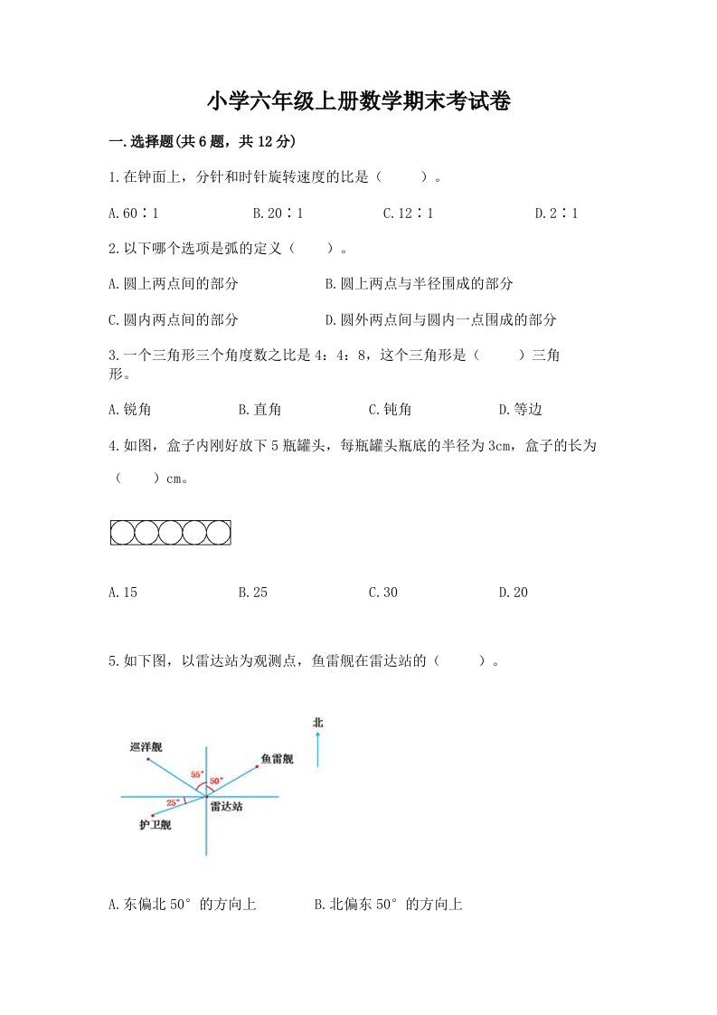 小学六年级上册数学期末考试卷【基础题】