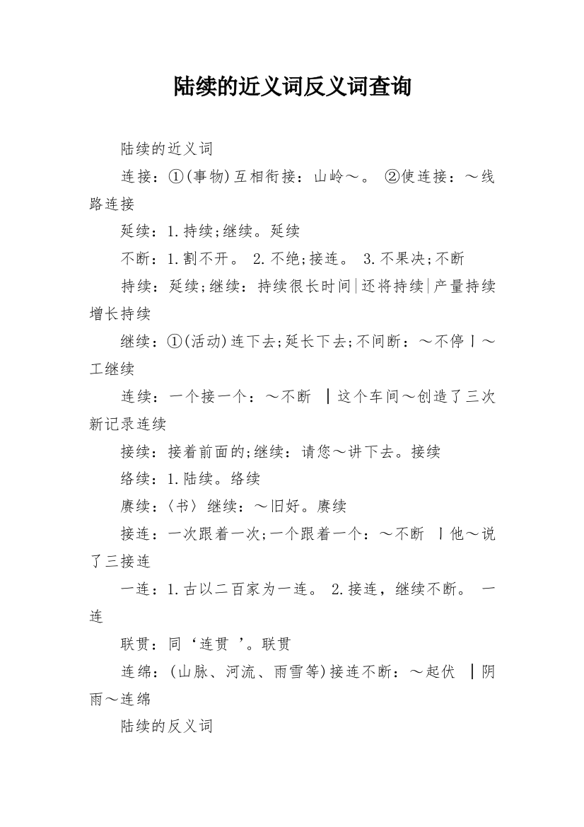 陆续的近义词反义词查询