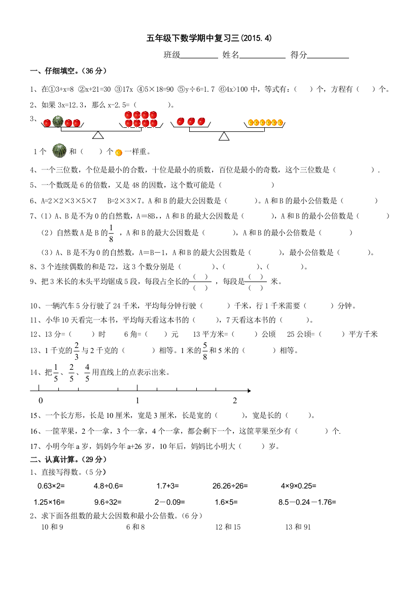 2015年4月苏教版五年级数学下册期中复习试题(三)