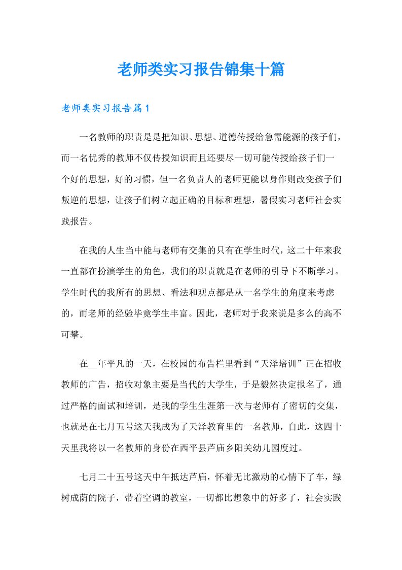 老师类实习报告锦集十篇