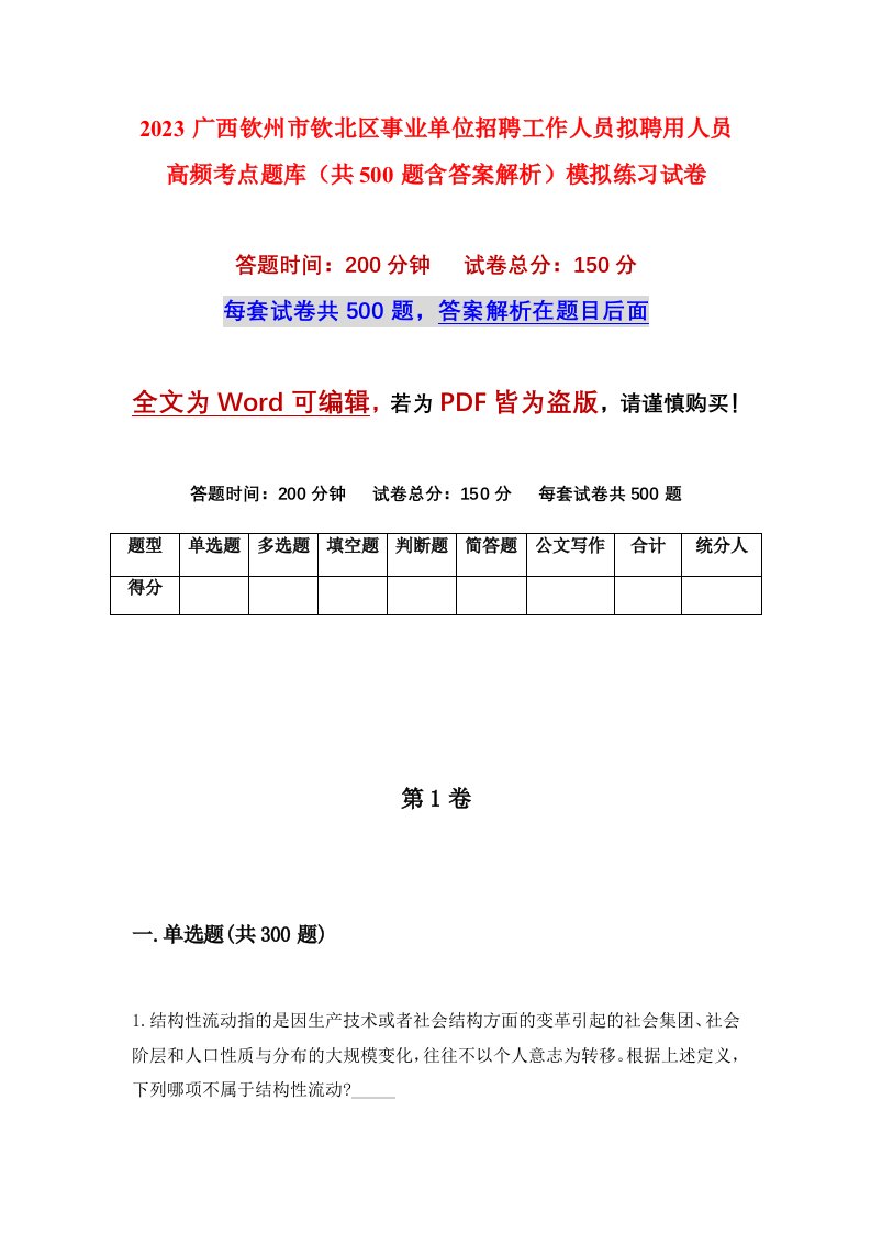 2023广西钦州市钦北区事业单位招聘工作人员拟聘用人员高频考点题库共500题含答案解析模拟练习试卷