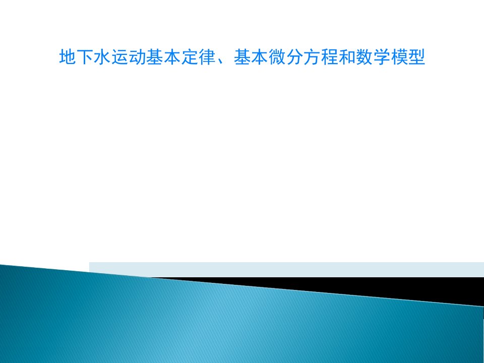 地下水运动基本定律、基本微分方程和数学模型