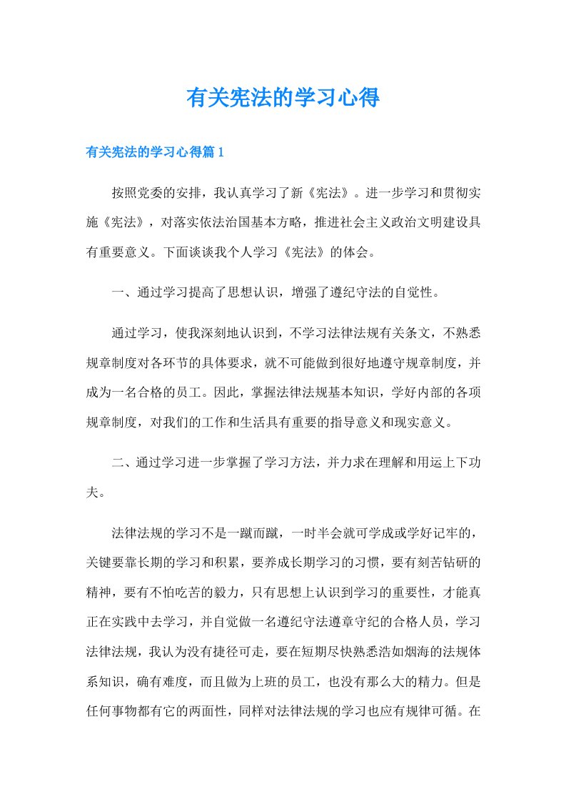 有关宪法的学习心得